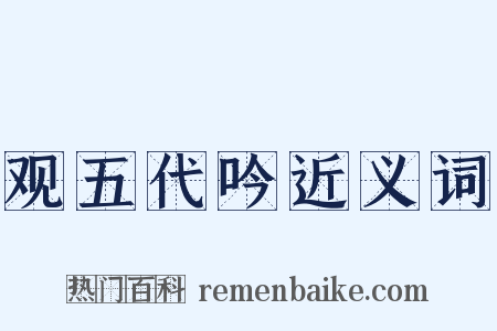 观五代吟近义词是什么意思的图片